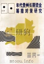 90年代贵州长期资金筹措对策研究   1993  PDF电子版封面  7221031789  罗绍华，刘明胜等编著 