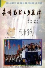 贵州艺术之乡集锦   1998  PDF电子版封面  7221047596  傅汝吉主编 