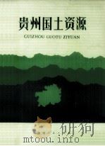 贵州国土资源（1987 PDF版）
