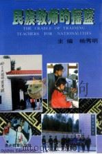 民族教师的摇篮   1996  PDF电子版封面  7805837864  杨秀明主编 