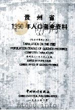 贵州省1990年人口普查资料  电子计算机汇总  上   1992  PDF电子版封面  7503710780  贵州省人口普查办公室编 