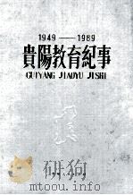 贵阳教育纪事  1949-1989（1991 PDF版）