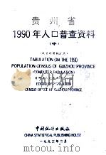 贵州省1990年人口普查资料  电子计算机汇总  中   1992  PDF电子版封面  7503710780  贵州省人口普查办公室编 