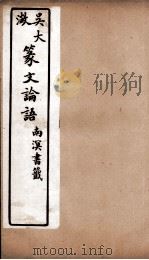 吴大澂篆文论语  2（ PDF版）