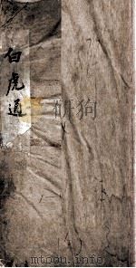 白虎通（1875 PDF版）