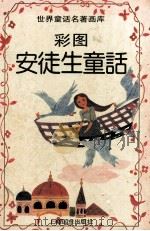 彩图安徒生童话   1997  PDF电子版封面  7805145148  赵志勤编文；史建期绘画 