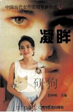 中国当代女作家随笔新作选A  凝眸（1995 PDF版）