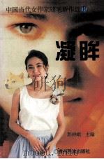 中国当代女作家随笔新作选B  凝眸（1995 PDF版）