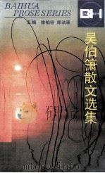 吴伯箫散文选集（1994 PDF版）
