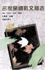 名家亲情散文精选（1995 PDF版）