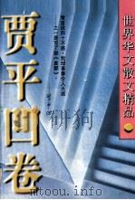 世界华文散文精品  贾平凹卷（1997 PDF版）
