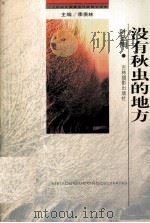 二十世纪中国著名作家散文经典  没有秋虫的地方   1999  PDF电子版封面  7806062475  叶圣陶著 
