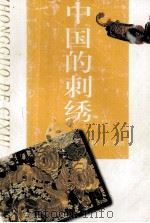 中国的刺绣（1998 PDF版）