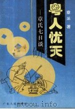 粤人忧天  章氏七日谈   1995  PDF电子版封面  7218015972  章采著 