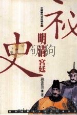 明清宫廷秘史（1994 PDF版）