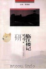临江楼记（1999 PDF版）