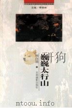 巍巍太行山（1999 PDF版）