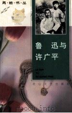 鲁迅与许广平（1993 PDF版）
