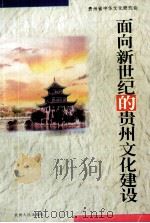 面向新世纪的贵州文化建设（1999 PDF版）