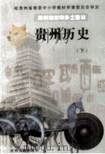 贵州省初中乡土教材  贵州历史  下（1991 PDF版）