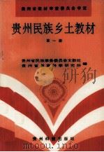 贵州民族乡土教材  第1册（1993 PDF版）