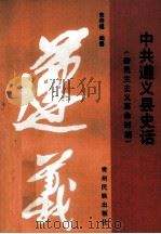 中共遵义县史话  新民主主义革命时期（1993 PDF版）