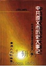 中共遵义市历史大事记  1931-1997（1998 PDF版）