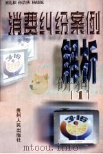 消费纠纷案例解析  1   1999  PDF电子版封面  7221049971  刘礼和等编著 