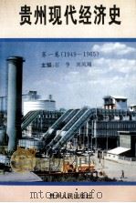 贵州现代经济史  第1卷  1949-1965（1994 PDF版）