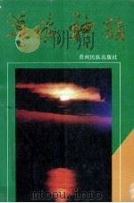 草海神韵（1994 PDF版）