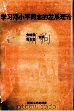 学习邓小平同志的发展理论   1996  PDF电子版封面  7221042047  黄钧儒，谢合宽主编 