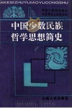 中国少数民族哲学思想简史（1996 PDF版）
