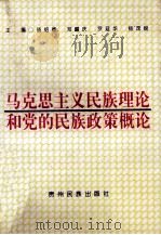 马克思主义民族理论和党的民族政策概论   1991  PDF电子版封面  7541201995  杨绍德等主编 