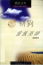 世纪文库  苗族巫辞（1999 PDF版）