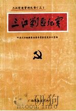 三江剿匪纪实（1991 PDF版）