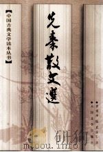 先秦散文选（1997 PDF版）