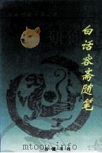 白话容斋随笔   1998  PDF电子版封面  7805207399  （宋）洪迈著；张兆凯等译 