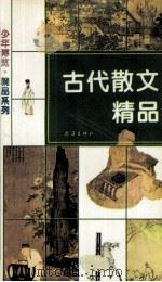 古代散文精品   1995  PDF电子版封面  7543011867  何大猷，克乾编著；陈晖绘图 