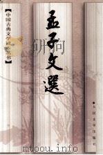 中国古典文学读本丛书  孟子文选（1997 PDF版）