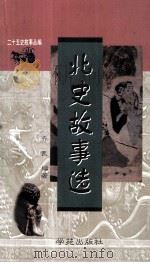 北史故事选（1998 PDF版）