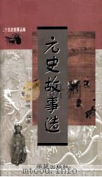 元史故事选（1998 PDF版）