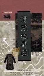 清史故事选   1998  PDF电子版封面  7507703673  张应编著 