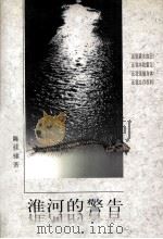 淮河的警告（1999 PDF版）