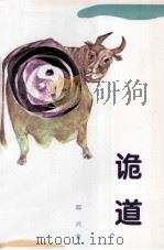 诡道   1998  PDF电子版封面  7227016315  郭兴著 