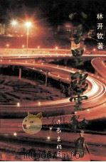 八千里路云和月  福建省公路先行工程纪实（1996 PDF版）