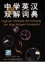 中学英汉双解词典   1998  PDF电子版封面  7533716426  龚亚夫，张明高主编 