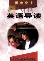 重点高中英语导读  修订本（1998 PDF版）