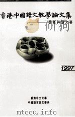 香港中国语文教学论文集  从预科到大专  1997（1998 PDF版）