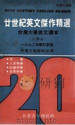 20世纪英文杰作精选  台湾大学英文读本  全译本   1972  PDF电子版封面    台湾大学编辑编著；志文出版社译 