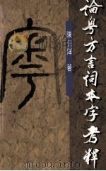 论粵方言词本字考释（1998 PDF版）